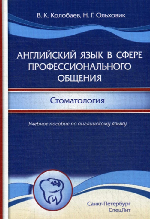 Английский язык в сфере профессионального общения. Стоматология: Учебное пособие. (на английском языке). Ольховик Н.Г., Колобаев В.К.