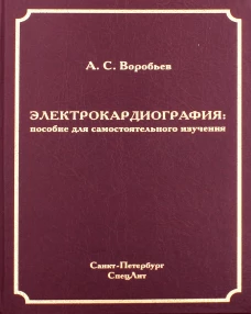 Электрокардиография: пособие для самостоятельного изучения. 2-е изд., перераб.и испр. Воробьев А.С.