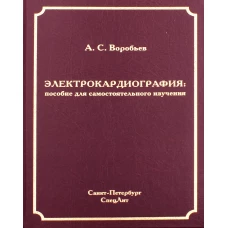 Электрокардиография: пособие для самостоятельного изучения. 2-е изд., перераб.и испр. Воробьев А.С.