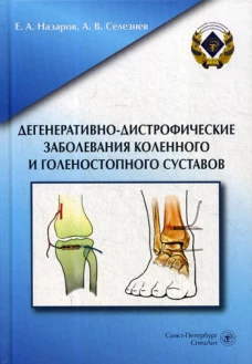 Дегенеративно-дистрофические заболевания коленного и голеностопного суставов. Назаров Е.А., Селезнев А.В.