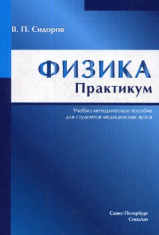 Физика. Практикум: Учебно-методическое пособие. Сидоров В.П