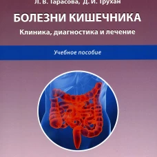 Болезни кишечника. Клиника, диагностика и лечение: Учебное пособие. 2-е изд., испр.и доп. Трухан Д.И., Тарасова Л.В.