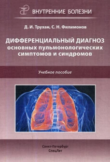 Дифференциальный диагноз основных пульмонологических симптомов и синдромов: Учебное пособие. Трухан Д.И., Филимонов С.Н