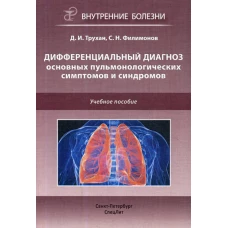 Дифференциальный диагноз основных пульмонологических симптомов и синдромов: Учебное пособие. Трухан Д.И., Филимонов С.Н