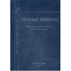 Нервные болезни: Учебник для студентов медицинских вузов. 2-е изд., перераб. и доп. Под ред. Одинака М.М., Литвиненко И.В.