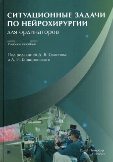 Ситуационные задачи по нейрохирургии для ординаторов: Учебное пособие. Под ред. Свистова Д.В., Гайворонского А.И.