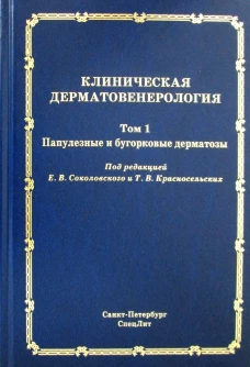 Клиническая дерматовенерология. Т.1. Папулезные и бугорковые дерматозы. Под ред. Соколовского Е.В., Красносельских Т.В.
