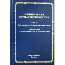 Клиническая дерматовенерология. Т.1. Папулезные и бугорковые дерматозы. Под ред. Соколовского Е.В., Красносельских Т.В.