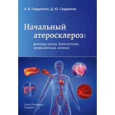 Начальный атеросклероз: факторы риска, диагностика, профилактика, лечение. Гордиенко А.В., Сердюков Д.Ю.