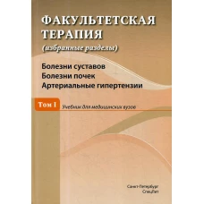 Факультетская терапия (избранные разделы) Т. 1: Учебник для медицинских ВУЗов.