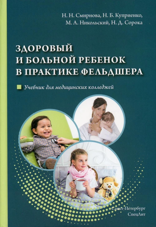 Здоровый и больной ребенок в практике фельдшера. Смирнова Н.Н., Куприенко Н.Б., Никольский М.А.