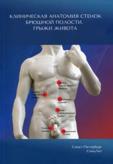 Клиническая анатомия стенок брюшной полости. Грыжи живота. Гайворонский И.В., Синенченко Г.И., Милюков В.Е.