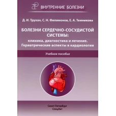 Болезни сердечно-сосудистой системы: клиника, диагностика и лечение. Гериатрические аспекты в кардиологии: Учебное пособие. Трухан Д.И., Филимонов С.Н., Темникова Е.А