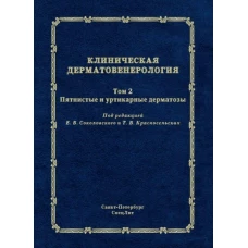 Клиническая дерматовенерология. Т. 2. Пятнистые и уртикарные дерматозы. Аравийская Е.Р., Михеев Г.Н., Красносельских Т.В.