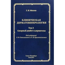 Клиническая дерматовенерология. Т. 3. Сахарный диабет и дерматозы. Михеев Г.Н.