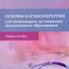 Основы кардиохирургии для менеджеров, не имеющих медицинского образования: Учебное пособие. Шихвердиев Н.Н.