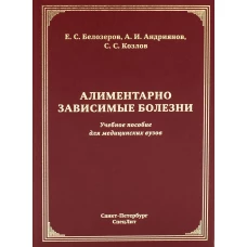 Алиментарно зависимые болезни: Учебное пособие для медицинских вузов. Белозеров Е.С., Козлов С.С., Андриянов А.И
