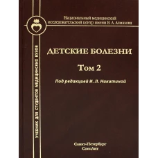 Детские болезни. Т. 2: Учебник. Кельмансон И.А., Никитина И.Л., Образцова Г.И