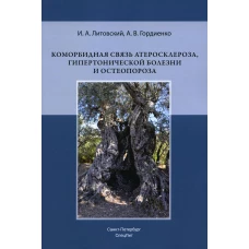 Коморбидная связь атеросклероза, гипертонической болезни  и остеопороза. Литовский И.А., Гордиенко А.В.