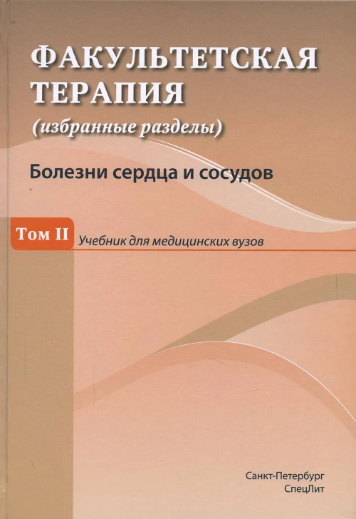 Факультетская терапия (избранные разделы) В 3 т. Т. 2: Учебник для медицинских ВУЗов. Ковалев Ю.Р., Булавко Я.Э., Гончар Н.О.