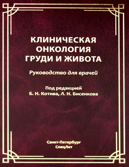 Клиническая онкология груди и живота: руководство для врачей. Котив Б.Н., Бисенков Л.Н.