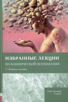 Избранные лекции по клинической психиатрии: Учебное пособие. Шамрей В.К.,Марченко А.А.
