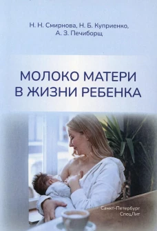 Молоко матери в жизни ребенка. Смирнова Н.Н., Куприенко Н.Б., Печиборщ А.З