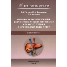 Актуальные аспекты клиники, диагн и леч забол желч