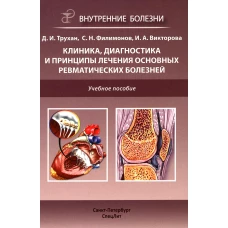 Клиника, диагностика и лечение основных ревматических болезней: Учебное пособие. 2-е изд., доп.и перераб. Трухан Д.И., Викторова И.А., Филимонов С.Н.