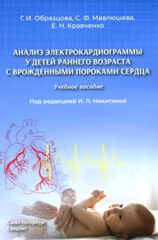 Анализ электрокардиограммы у детей раннего возраста с врожденными пороками сердца: Учебное пособие. Кравченко Е.Н., Образцова Г.И., Мавлюшева С.Ф.