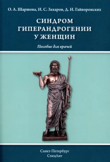 Синдром гиперандрогении у женщин: пособие для врачей. Гайворонских Д.И., Шаршова О.А., Захаров И.С.