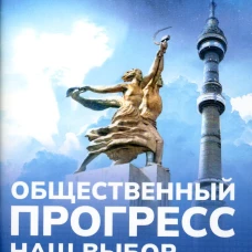Наш выбор. Попов М.В.