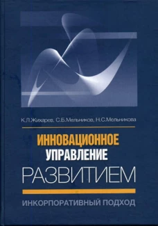 Инновационное управление развитием: инкорпоративный подход.. Мельников С.Б., Жихарев К.Л., Мельникова Н.С.
