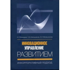 Инновационное управление развитием: инкорпоративный подход.. Мельников С.Б., Жихарев К.Л., Мельникова Н.С.