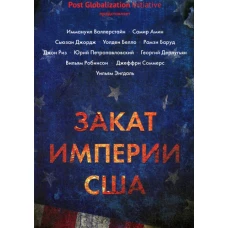 Закат империи США: Кризисы и конфликты. Валлерстайн И., Амин С., Джордж С.