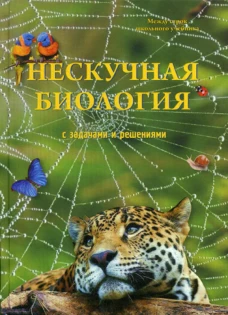 Нескучная биология с задачами и решениями. Волцит П.М.