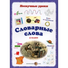 Словарные слова. Нескучные уроки. 4 кл. Астахова Н.