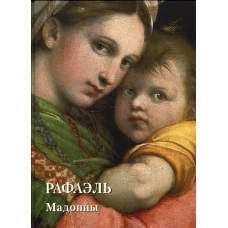 Места живописи Золотой фонд. Рафаэль. Мадонны.