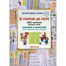 Я считаю до 1000. Квест-тренажер устного счета. Сложение и вычитание. Без перехода через разряд. Астахова Н.Л.