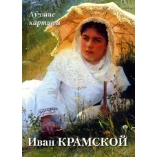 Иван Крамской. Лучшие картины. Сост. Астахов А.