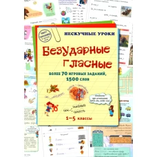 Безударные гласные. 1-5 кл. Более 70 игровых заданий, 1500 слов. Сост. Астахова Н.В.
