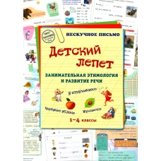 Детский лепет. 1-4 кл. Занимательная этимология и развитие речи. Сост. Астахова Н.В.