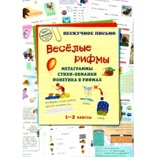 Веселые рифмы. 1-2 кл. Метаграммы. Стихи-обманки. Фонетика в рифмах. Сост. Астахова Н.В.