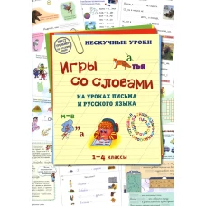 Игры со словами на уроках письма и русского языка. 1-4 кл. Астахова Н.