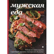 Мужская еда: блюда из мяса и рыбы и рассказы русских писателей об охоте. Тургенев И. и др.