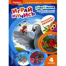 The Ant and the Dove. Муравей и голубка. Вып. 4 (Играй и учись).