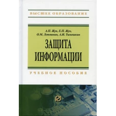 Защита информации: Учебное пособие. 3-е изд. Лепешкин О.М., Жук А.П., Жук Е.П.