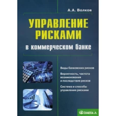Управление рисками в коммерческом банке: практическое руководство. 3-е изд.,испр.и доп..... Волков А.А.