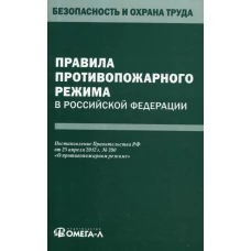 Правила противопожарного режима в РФ.