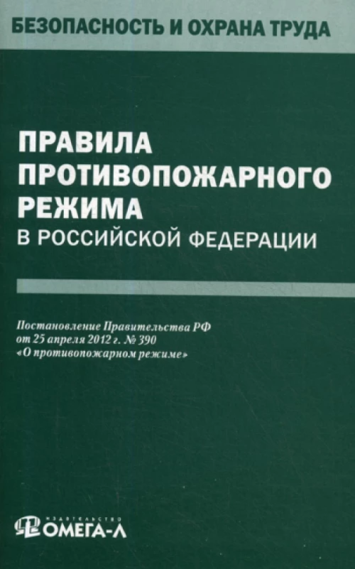 Правила противопожарного режима в РФ.